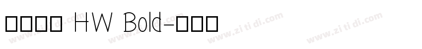 懷源黑體 HW Bold字体转换